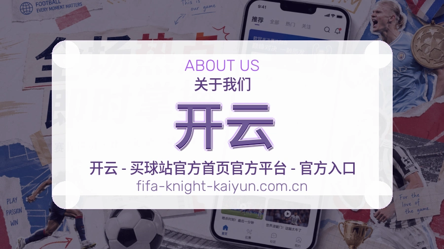 开云赛程整理与直播服务